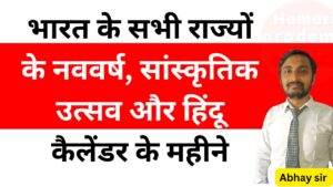 भारत के सभी राज्यों के नववर्ष, सांस्कृतिक उत्सव और हिंदू कैलेंडर के महीने: प्रतियोगी परीक्षाओं के लिए 10 महत्वपूर्ण जानकारी